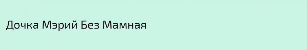Дочка Мэрий Без Мамная